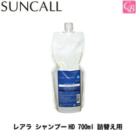 【最大300円クーポン】【3,980円〜送料無料】SUNCALL レアラ シャンプーHD 700ml 詰替え用 サンコール 《サンコール シャンプー 詰め替え 美容院 美容室専売 サロン専売品 shampoo salon ヘアケア ヘアサロン》