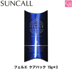 【最大300円クーポン】【3,980円〜送料無料】サンコール フェルエ ケアパック 15g×3《サンコール トリートメント ヘアパック 美容室専売 サロン 業務用 treatment》