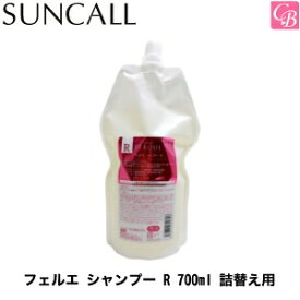 【最大300円クーポン】【3,980円〜送料無料】サンコール フェルエ シャンプー R 700ml 詰替え用《美容室 シャンプー 詰め替え サンコール シャンプー 美容室専売 サロン専売品 shampoo》