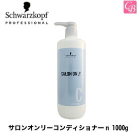 【最大300円クーポン】【3,980円〜送料無料】【あす楽13時まで】【国内正規流通品】シュワルツコフ サロンオンリーコンディショナーn 1000g ポンプ付ボトル《コンディショナー 美容室 美容院 サロン専売品 シュワルツコフ サロンオンリー ヘアケア 》