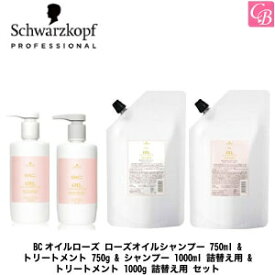 【あす楽13時まで】シュワルツコフ BCオイルローズ ローズオイルシャンプー 750ml & トリートメント 750g & シャンプー 1000ml 詰替え用 & トリートメント 1000g 詰替え用 セット《シュワルツコフ シャンプー トリートメント セット 美容室専売品 美容院 ヘアケア》