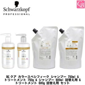 【あす楽13時まで】シュワルツコフ BCクア カラースペシフィーク シャンプー 750ml & トリートメント 750g & シャンプー 600ml 詰替え用 & トリートメント 600g 詰替え用 セット《シュワルツコフ シャンプー トリートメント 美容室専売 サロン専売品》