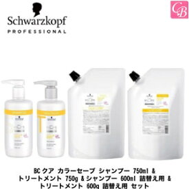 【あす楽13時まで】シュワルツコフ BCクア カラーセーブ シャンプー 750ml & トリートメント 750g & シャンプー 600ml 詰替え用 & トリートメント 600g 詰替え用 セット《シュワルツコフ シャンプー トリートメント セット 美容室専売 詰め替え》