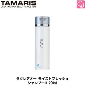 【最大300円クーポン】【3,980円〜送料無料】タマリス ラクレアオー モイストフレッシュ シャンプーM 200ml TAMARIS La Clair eau 《美容室 シャンプー サロン専売品 シャンプー 美容室専売 shampoo》