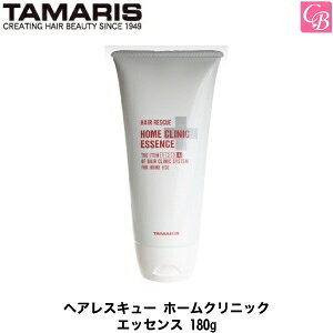 【最大300円クーポン】【当日発13時まで】タマリス ヘアレスキュー ホームクリニック エッセンス 180g 《トリートメント 美容室専売 美容院 サロン専売品 treatment ヘアケア》