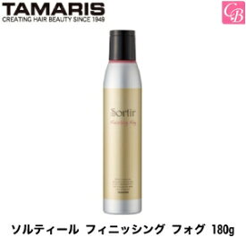 【最大300円クーポン】【3,980円〜送料無料】タマリス ソルティール フィニッシング フォグ 180g《スタイリング剤 美容室 サロン専売品》