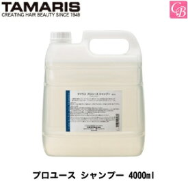 【最大300円クーポン】【3,980円〜送料無料】タマリス プロユース シャンプー 4000ml《美容室 シャンプー 美容室専売 シャンプー サロン 業務用 shampoo》