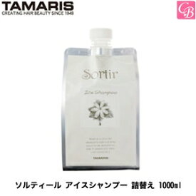 【最大300円クーポン】【3,980円〜送料無料】タマリス ソルティール アイスシャンプー 詰替え 1000ml《タマリス シャンプー 美容室専売 サロン専売品 shampoo 夏 頭皮ケア クールシャンプー》