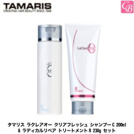 タマリス ラクレアオー クリアフレッシュ シャンプーC 200ml & ラディカルリペア トリートメントR 230g セット《タマリス シャンプー トリートメント 美容室専売 美容院 サロン専売品 shampoo treatment set ヘアケア》