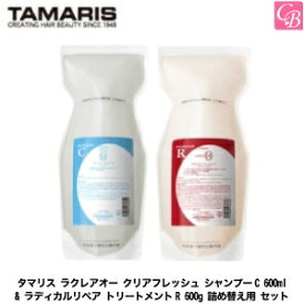 【送料無料】タマリス ラクレアオー クリアフレッシュ シャンプーC 600ml & ラディカルリペア トリートメントR 600g 詰め替え用 セット《タマリス シャンプー トリートメント 美容室専売 詰め替え サロン専売品 shampoo treatment set》