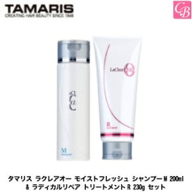 タマリス ラクレアオー モイストフレッシュ シャンプーM 200ml & ラディカルリペア トリートメントR 230g セット《タマリス シャンプー トリートメント 美容室専売 美容院 サロン専売品 shampoo treatment set ヘアケア》