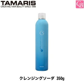 【最大300円クーポン】【3,980円〜送料無料】【あす楽13時まで】タマリス クレンジングソーダ 350g 《頭皮ケア 炭酸シャンプー 頭皮 クレンジング 高濃度炭酸水 美容室 美容院 サロン専売品》