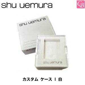 【最大300円クーポン】シュウウエムラ カスタム ケース I 白【フェイスメイク:チークカラー】《shu uemura》