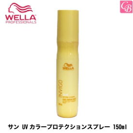【最大300円クーポン】【当日発13時まで】ウエラ サン UVカラープロテクションスプレー 150ml《ウエラ 洗い流さないトリートメント 美容室 サロン専売品 美容院 ミスト スプレー 紫外線対策 スタイリング ヘアスプレー・ミスト ヘアケア》