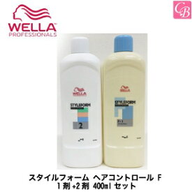 【最大300円クーポン】【3,980円〜送料無料】ウエラ パーマ スタイルフォーム ヘアコントロール F 1剤+2剤 400mlセット《ウエラ パーマ液 美容室 髪 パーマ液 パーマ剤 サロン専売品 salon perm》