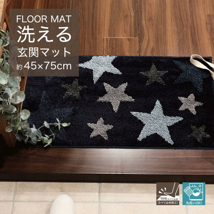 楽天市場 8 19 00 全商品に使えるクーポン配布中 ステラ 玄関マット 室内 おしゃれ 星柄 北欧 洗える 屋内 45 75cm 滑り止め付 厚手 柄 デザイン 西海岸 サーフ かわいい インテリア 雑貨 フロアマット 星 風水 送料無料 Co Brouni 楽天市場 8 19 00 全商品に使えるクーポン配布中 ステラ 玄関マット 室内 おしゃれ 星柄 北欧 洗える 屋内 45 75cm 滑り止め付 厚手 柄 デザイン 西海岸 サーフ かわいい インテリア 雑貨 フロアマット 星 風水 送料無料 Co Brouni
