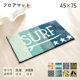 【お得なクーポン配布中！】フロアマット 45×75cm おしゃれ 洗える 滑り止め付 玄関マット 室内 丸洗いOK 柄 北欧 ネコ 玄関 屋内 かわいい 厚手 西海岸 グラデーション モダン 北欧 猫 リーフ サーフ 風水 雑貨 ビーチ
