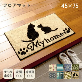 【P5倍 お得なクーポン配布中 2点7%OFFクーポン 15日まで】フロアマット 45×75cm おしゃれ 洗える 滑り止め付 玄関マット 室内 丸洗いOK 柄 北欧 ネコ 玄関 屋内 かわいい 厚手 西海岸 グラデーション モダン 北欧 猫 リーフ サーフ 風水 雑貨 ビーチ
