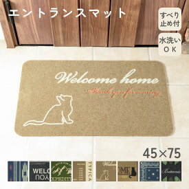エントランスマット 屋外用 玄関マット 45×75cm 水洗いOK 滑り止め付き 選べる8柄