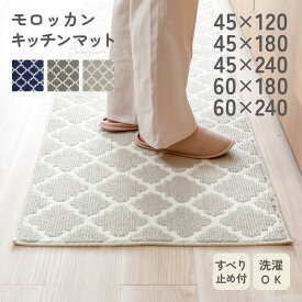 【お得なクーポン配布中】モロッカンキッチンマット 洗える 滑り止め付き 北欧 おしゃれ ロングマット 45cm幅120・180・240cm 60cm幅180・240cm モロッカンタイル 洗濯OK ワイド 床保護 新生活 お引っ越し