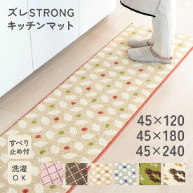 【P5倍 お得なクーポン配布中 2点7%OFFクーポン 15日まで】ズレSTRONG キッチンマット 45cm幅 洗える 45幅 120cm 180cm 240cm 滑り止め付 洗える ステッチ風 レトロ ドット マルチカラー キリム マット 玄関マット 北欧 おしゃれ 柄