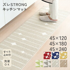 【P5倍 お得なクーポン配布中 2点7%OFFクーポン 15日まで】ズレSTRONGキッチンマット 北欧 洗える 滑り止め キッチン マット おしゃれ 柄 冷え対策 台所 キッチンマット キッチンラグ 床暖房対応 インテリア 45幅 45×120cm 45×180cm 45×240cm
