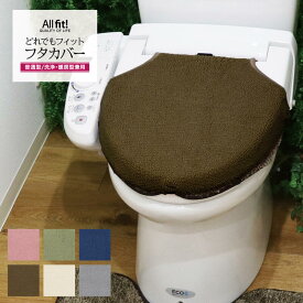 【在庫限り】 TOWARD フタカバー トイレ フタ カバー 洗える フリーサイズ 全フタ共通 全機種対応 蓋 おしゃれ 伸縮自在 無地 トイレ用品 トイレタリー 簡単 ふわふわ カキウチ どれでも U型 O型 洗浄型 蓋カバー お得