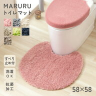 MARURU トイレマット 58×58cm 抗菌加工 洗える 滑り止め加工 無地 おしゃれ 円形 丸型 北欧 ナチュラル …