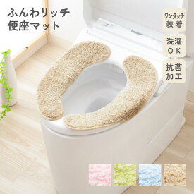 ふんわリッチ 便座マット 無地 Ag抗菌 抗菌 防臭 洗える すべり止め加工 単品 便座シート 便座カバー 清潔 ふんわり ふわふわ やわらかい シンプル かわいい おしゃれ 一人暮らし カキウチ