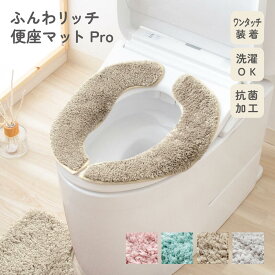 ふんわリッチ 便座マットPro 抗菌 フリータイプ U型 O型 洗浄型 暖房型 対応 洗える おしゃれ 滑り止め加工 便座シート 便座カバー 無地 厚手 ふわふわ やわらかい 清潔 ずれない インテリア 単品 一人暮らし