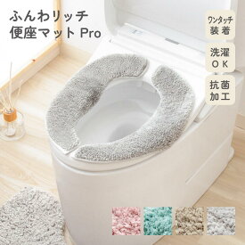 ふんわリッチ 便座マットPro 抗菌 フリータイプ U型 O型 洗浄型 暖房型 対応 洗える おしゃれ 滑り止め加工 便座シート 便座カバー 無地 厚手 ふわふわ やわらかい 清潔 ずれない インテリア 単品 一人暮らし