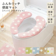 ふんわリッチ 便座マット ドット Ag抗菌 抗菌 防臭 洗える すべり止め加工 単品 便座シート 便座カバー …