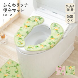 ふんわリッチ 便座マット ローズ 洗える すべり止め加工 単品 便座シート 便座カバー 清潔 ふんわり ふわふわ やわらかい 花柄 ローズ柄 薔薇 バラ かわいい おしゃれ 一人暮らし カキウチ