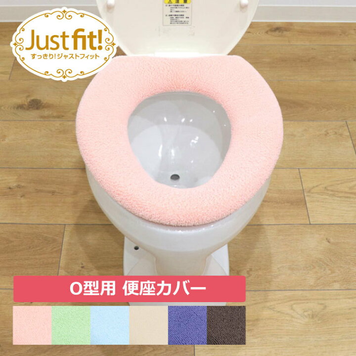 楽天市場 8 19 00 全商品に使えるクーポン配布中 便座カバー O型 トイレカバー 洗える パイプ無し 普通型 便座シート パイプ不要 おしゃれ 厚手 無地 シンプル トイレ用品 トイレタリー 簡単 ふわふわ 介護 カキウチ メール便で送料無料 Co Brouni