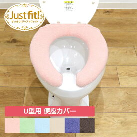 【在庫限り】便座カバー U型 トイレカバー 洗える 普通型 便座シート おしゃれ 厚手 無地 シンプル トイレ用品 トイレタリー 簡単 ふわふわ 介護 カキウチ お得