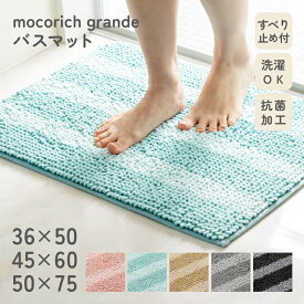 【P5倍 お得なクーポン配布中 2点7%OFFクーポン 15日まで】モコリッチ グランデ バスマット マット 足拭きマット 抗菌 お風呂 吸水 滑り止め 大判 衛生的 快適 ずれにくい 丸洗い 洗える ふわふわ ボーダー おしゃれ かわいい もこもこ 36×50cm 45×60cm 50×75cm
