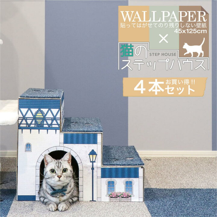 楽天市場 猫のステップハウス 壁紙4本セット ウォールペーパー 猫 階段 日本製 ステップ 3段 組み立て式 段ボール 猫用品 ステップハウス クラフト幅30cm ペット用 階段 スロープ 踏み台 Co Brouni