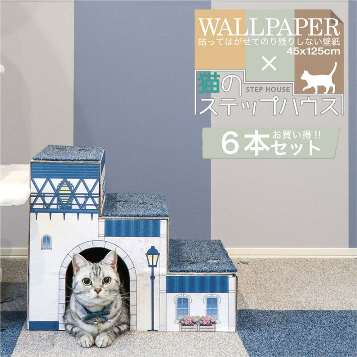 楽天市場 猫のステップハウス 壁紙6本セット ウォールペーパー 猫 階段 日本製 ステップ 3段 組み立て式 段ボール 猫用品 ステップハウス クラフト幅30cm ペット用 階段 スロープ 踏み台 Co Brouni
