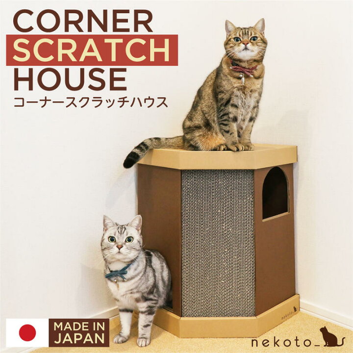 楽天市場 7 4 00 21 59 2時間限定10 Offクーポン配布中 コーナースクラッチハウス Nekoto 猫の爪とぎ 猫 ダンボール 爪研ぎ 段ボール ペット トンネル ガリガリ 猫用品 つめとぎ 国産 日本製 かわいい ステップ おしゃれ ハウス 滑り止めシール Co Brouni