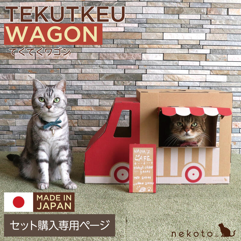 てくてくワゴンにのってドライブをたのしもう 猫おもちゃ 猫専用 セット購入専用ページ 未使用 てくてくワゴン 日本製 おしゃれ ワゴン ダンボール かわいい ペットハウス お買い得品 猫ハウス