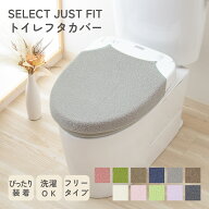 SELECT JUST FIT トイレ フタカバー 兼用型 全機種対応 洗浄暖房型 ウォシュレット 洗浄型 暖房型 普通型…