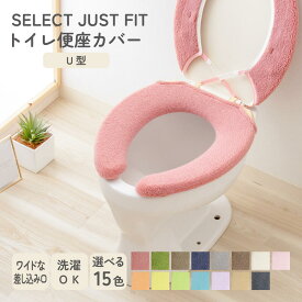 【P5倍 お得なクーポン配布中 2点7%OFFクーポン 15日まで】SELECT JUST FIT 便座カバー U型 単品 洗える トイレカバー 無地 厚手 普通型 おしゃれ 取り付け簡単 トイレ用品 トイレタリー ふわふわ やわらかい 伸縮自在