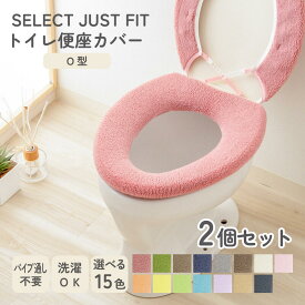 【2個セット】SELECT JUST FIT O型 便座カバー 単品 洗える パイプ無し パイプ通し不要 トイレカバー 無地 厚手 普通型 おしゃれ 取り付け簡単 トイレ用品 トイレタリー ふわふわ やわらかい 伸縮自在