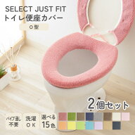 【2個セット】SELECT JUST FIT O型 便座カバー 単品 洗える パイプ無し パイプ通し不要 トイレカバー 無…