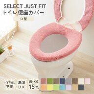SELECT JUST FIT O型 便座カバー 単品 洗える パイプ無し パイプ通し不要 トイレカバー 無地 厚手 普通型…