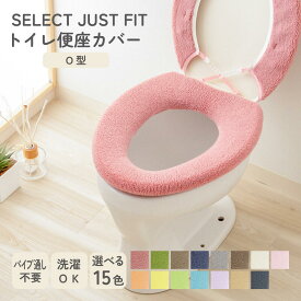 【お得なクーポン配布中】SELECT JUST FIT O型 便座カバー 単品 洗える パイプ無し パイプ通し不要 トイレカバー 無地 厚手 普通型 おしゃれ 取り付け簡単 トイレ用品 トイレタリー ふわふわ やわらかい 伸縮自在