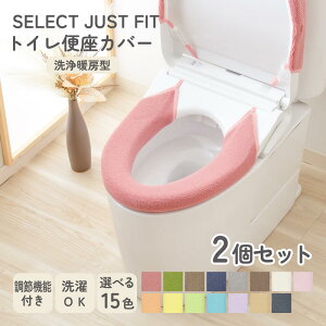 【2個セット】SELECT JUST FIT 便座カバー 洗浄暖房型 トイレカバー 洗える 洗浄型 暖房型 ウォシュレット 厚手 無地 おしゃれ トイレ用品 トイレタリー 簡単 ふわふわ 伸縮自在