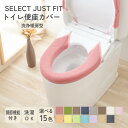 SELECT JUST FIT 便座カバー 洗浄暖房型 単品 洗える トイレカバー 洗浄型 暖房型 ウォシュレット 厚手 無地 おしゃれ…