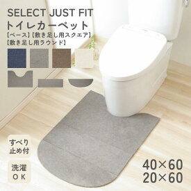 【P5倍 お得なクーポン配布中 2点7%OFFクーポン 15日まで】SELECT JUST FIT トイレカーペット ベース 40×60cm 敷き足し用 20×60cm スクエア ラウンド 洗える すべり止め加工 トイレマット トイレ 足元マット 無地 薄型 薄地 ふわふわ キズ隠し 床冷え