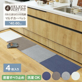 Select Just fit マルチカーペット 40×60cm 4枚入りキッチンマット 密着 ズレない ずれない 洗える ペット タイルマット タイルカーペット ジョイントマット フロア ラグ 床暖房対応 冷え対策 丸洗い おしゃれ 北欧 厚手